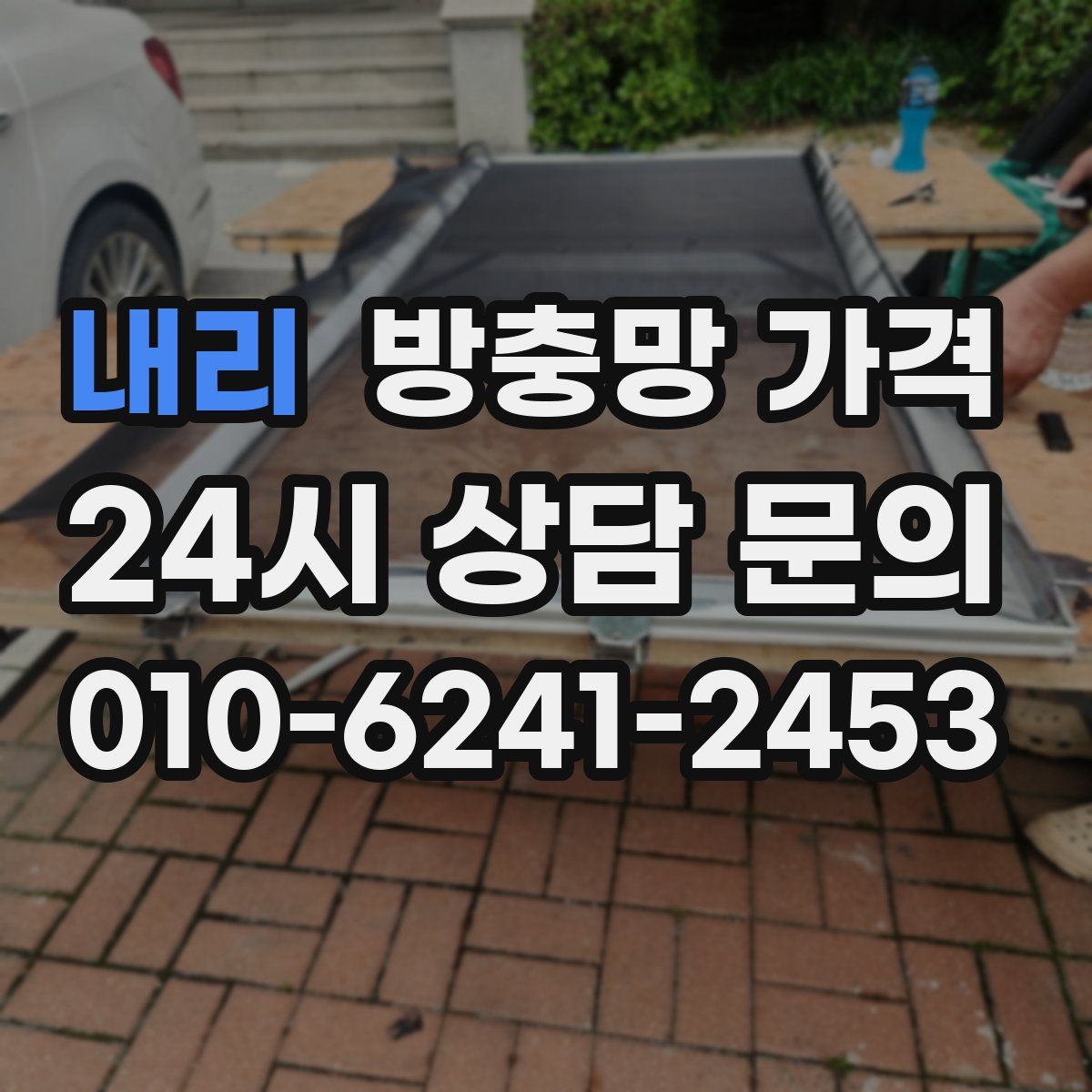 내리 방충망 가격