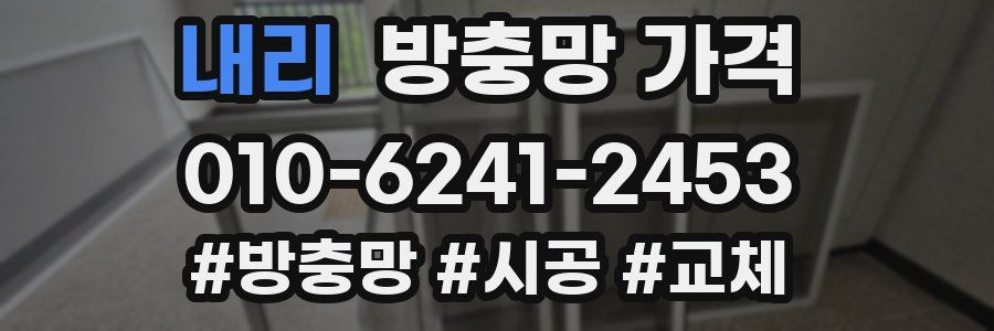 내리 방충망 가격