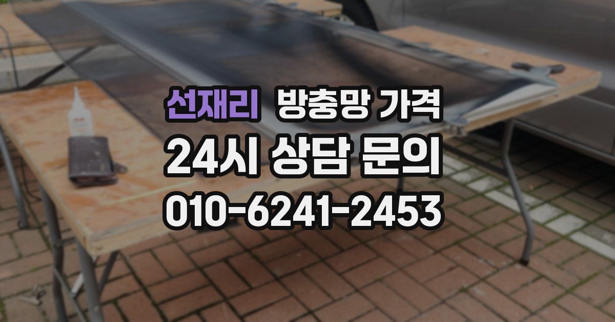 선재리 방충망 가격