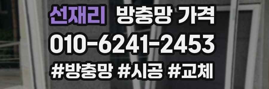 선재리 방충망 가격