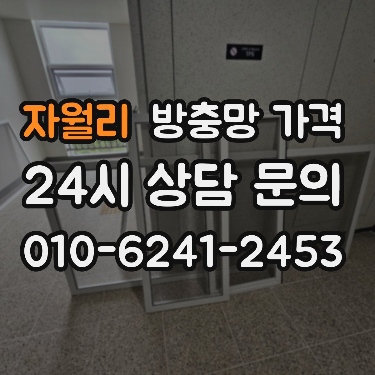 자월리 방충망 가격