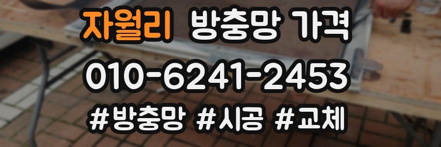 자월리 방충망 가격