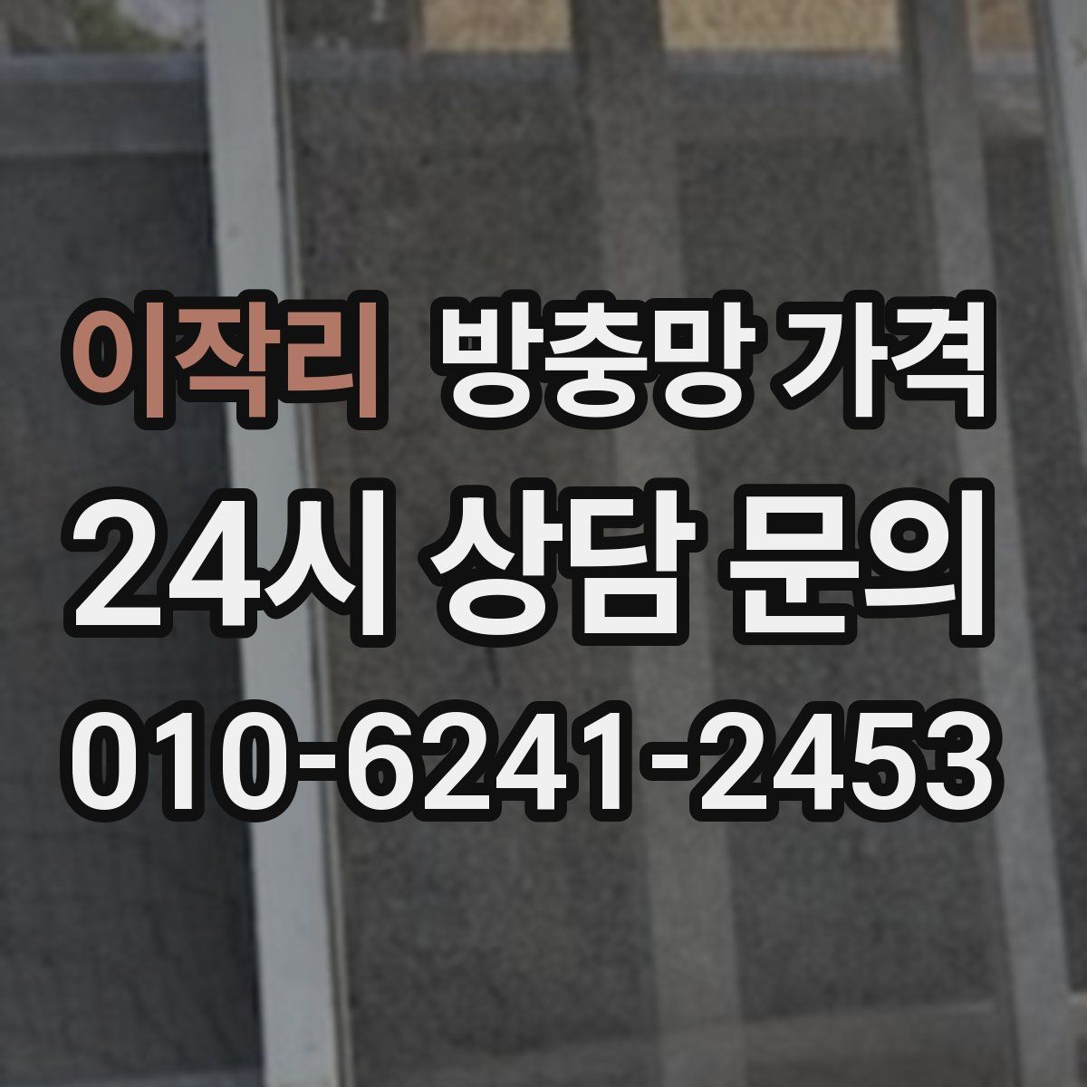 이작리 방충망 가격