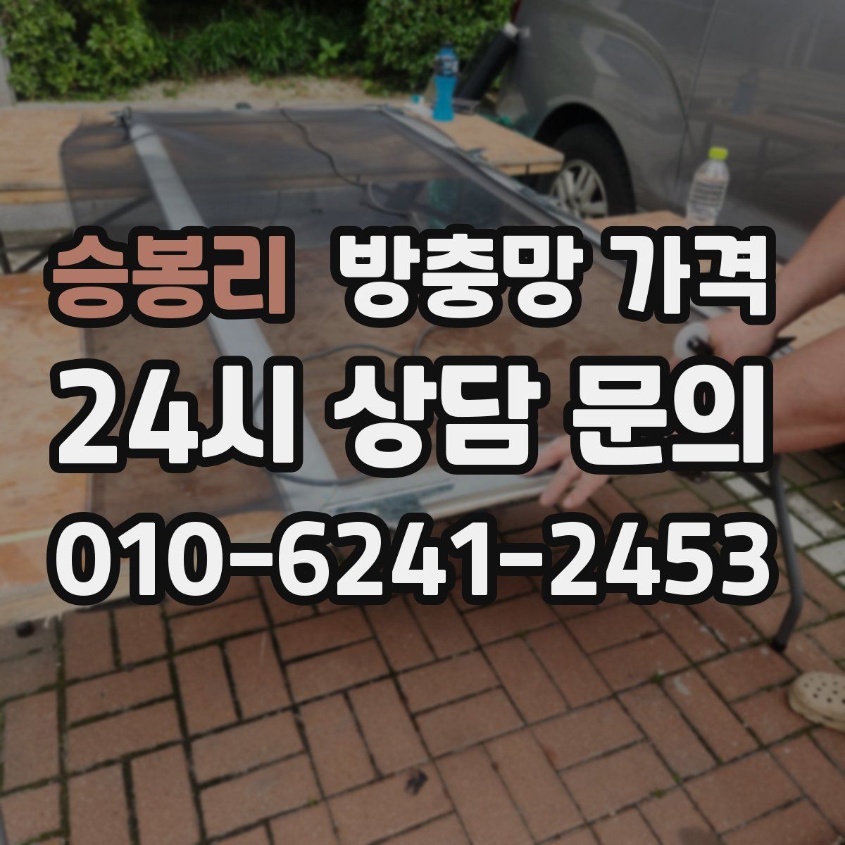 승봉리 방충망 가격