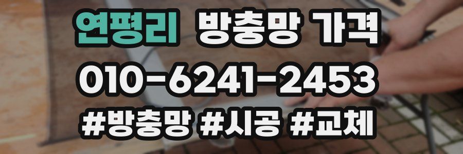 연평리 방충망 가격