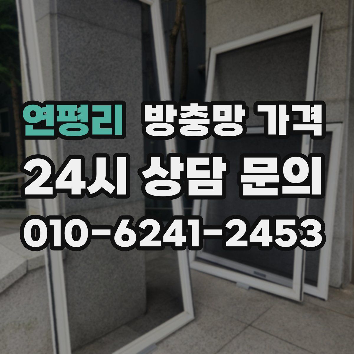 연평리 방충망 가격
