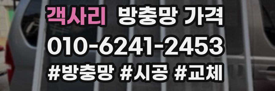 객사리 방충망 가격