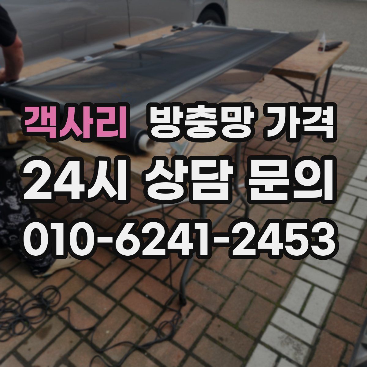 객사리 방충망 가격
