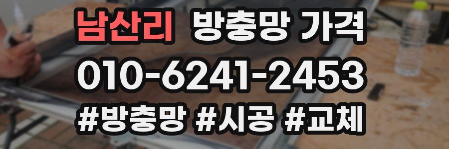 남산리 방충망 가격