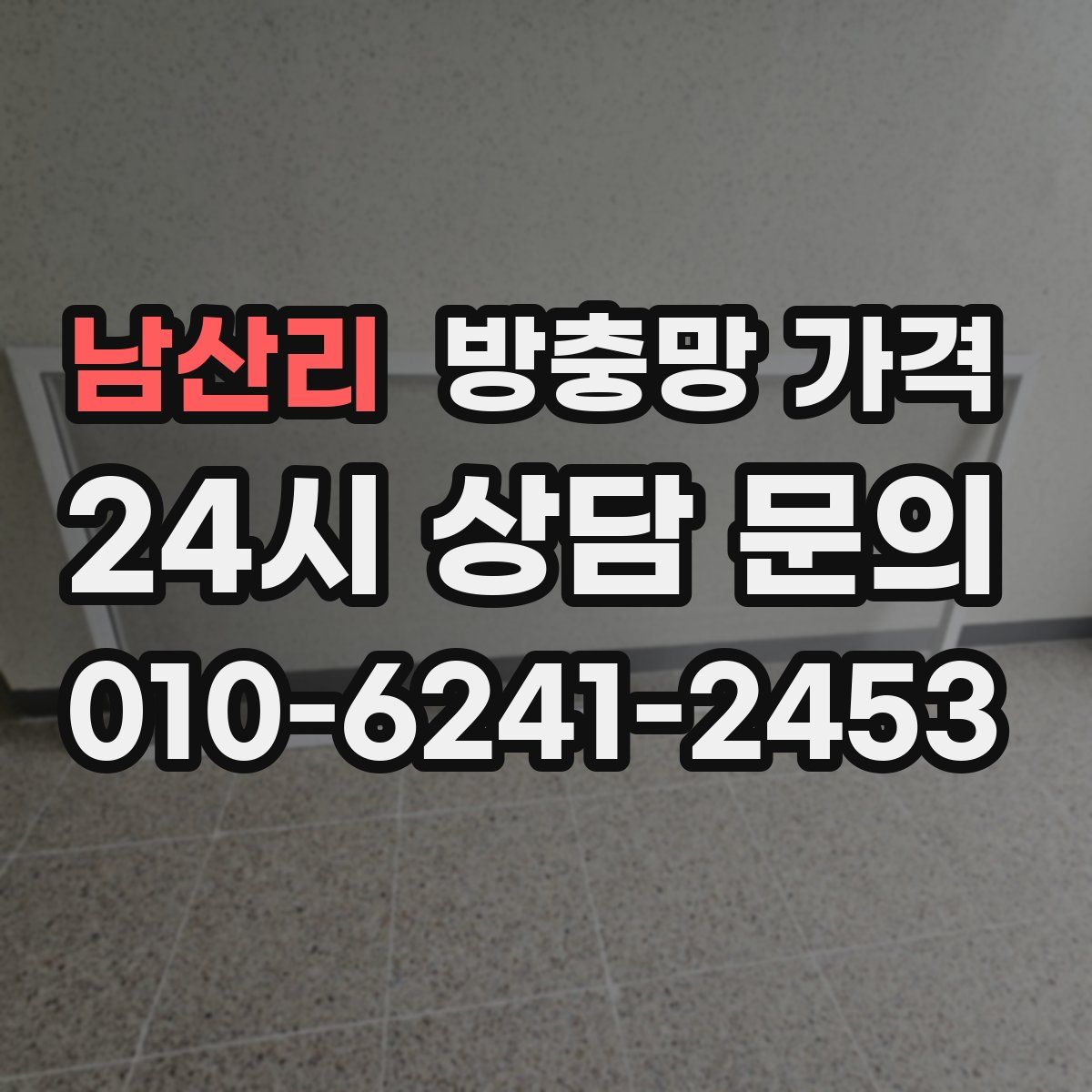 남산리 방충망 가격