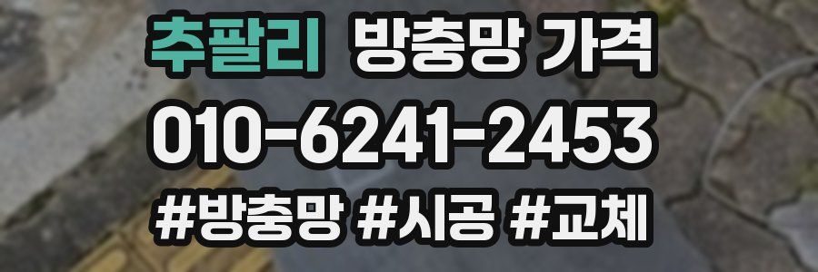 추팔리 방충망 가격