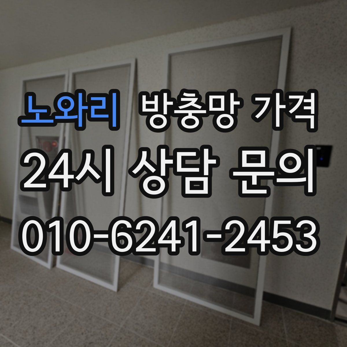 노와리 방충망 가격
