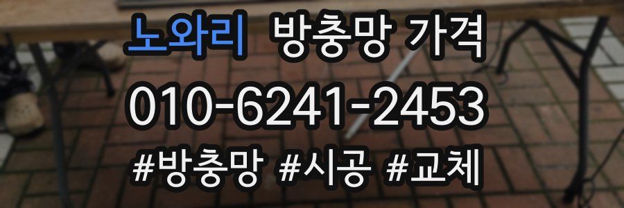 노와리 방충망 가격