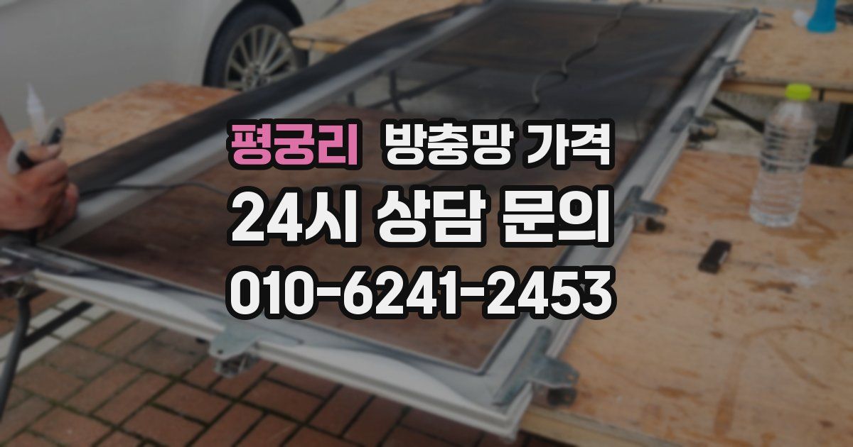 평궁리 방충망 가격