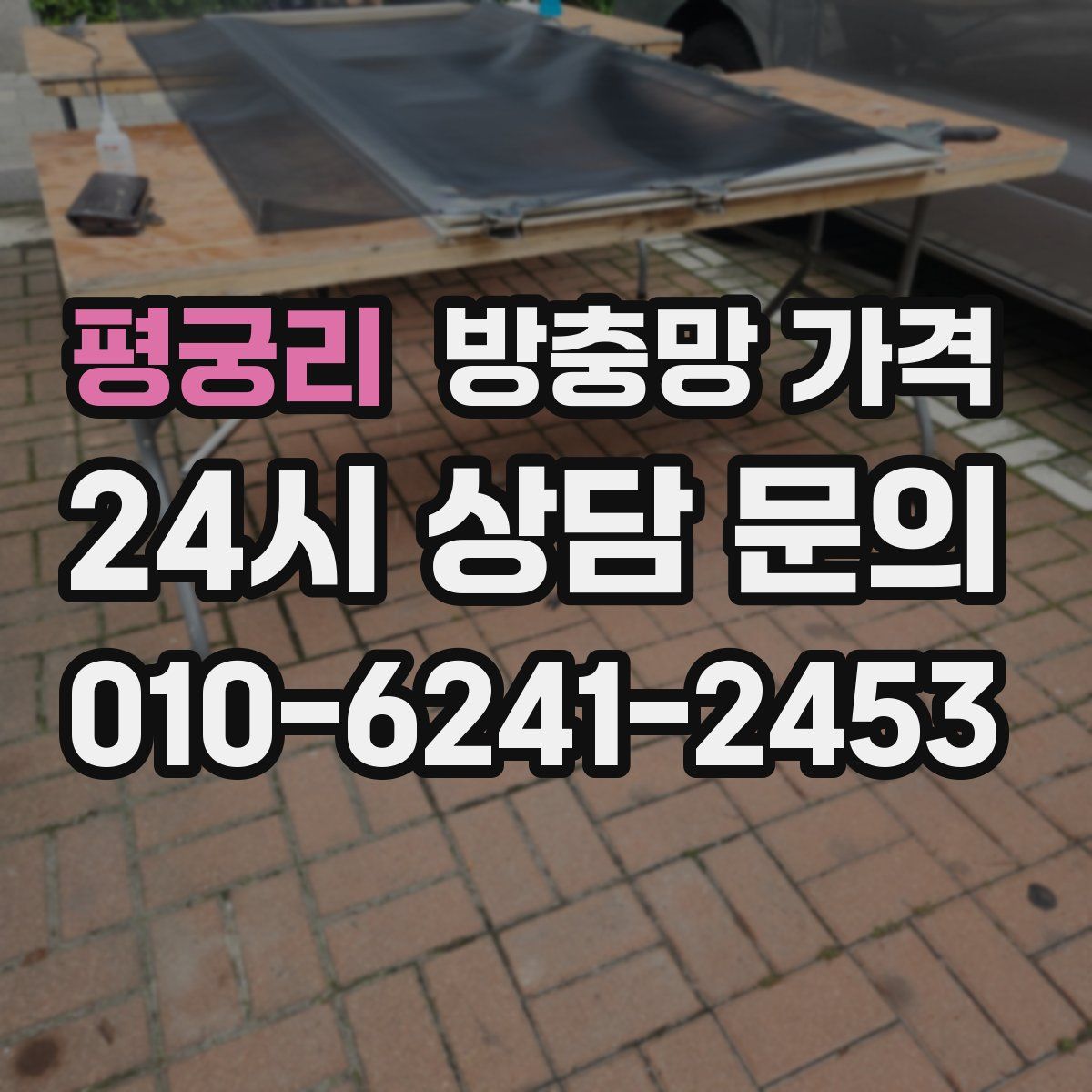 평궁리 방충망 가격