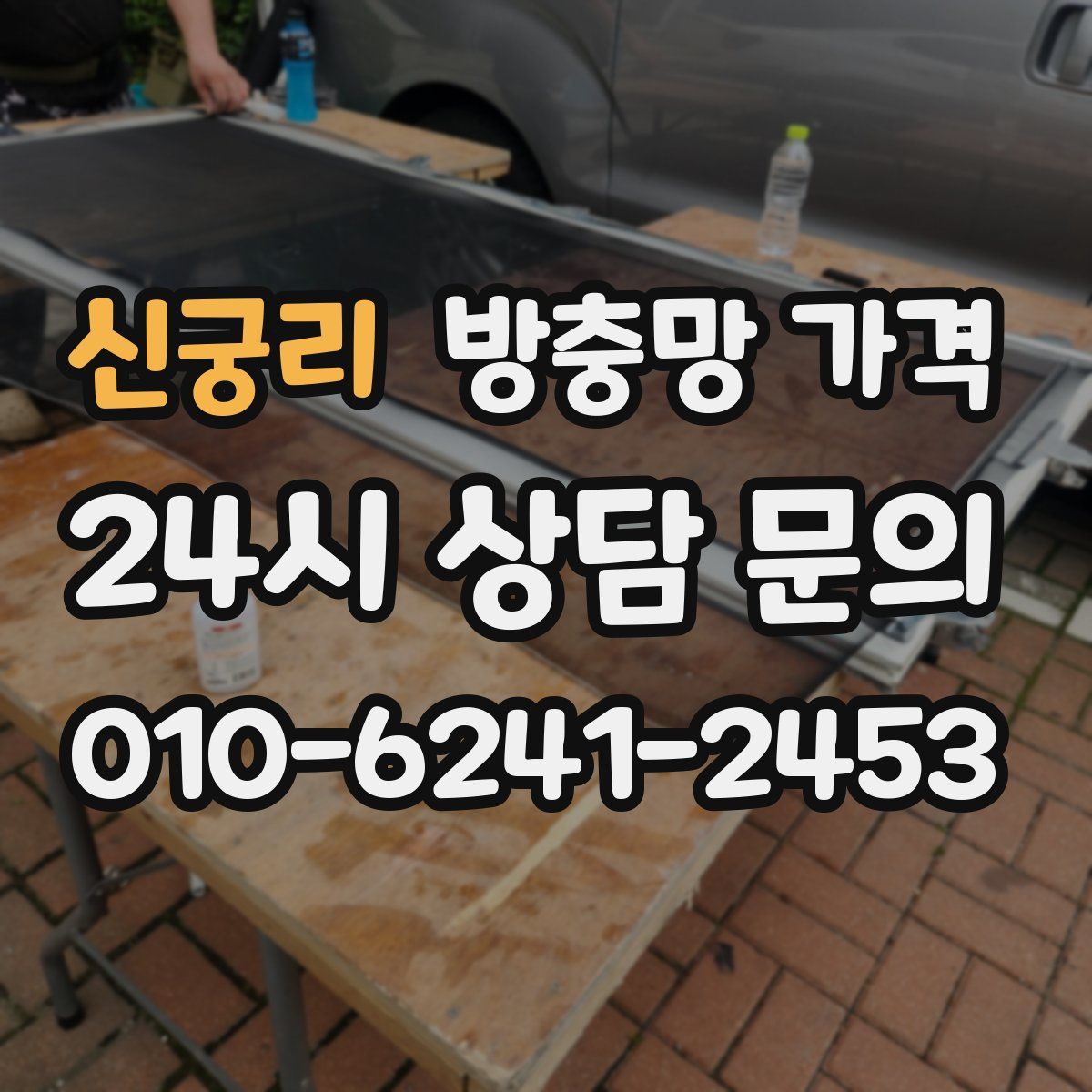 신궁리 방충망 가격