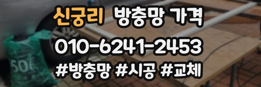 신궁리 방충망 가격