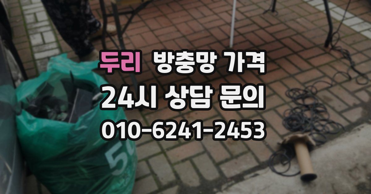 두리 방충망 가격