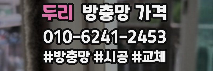두리 방충망 가격