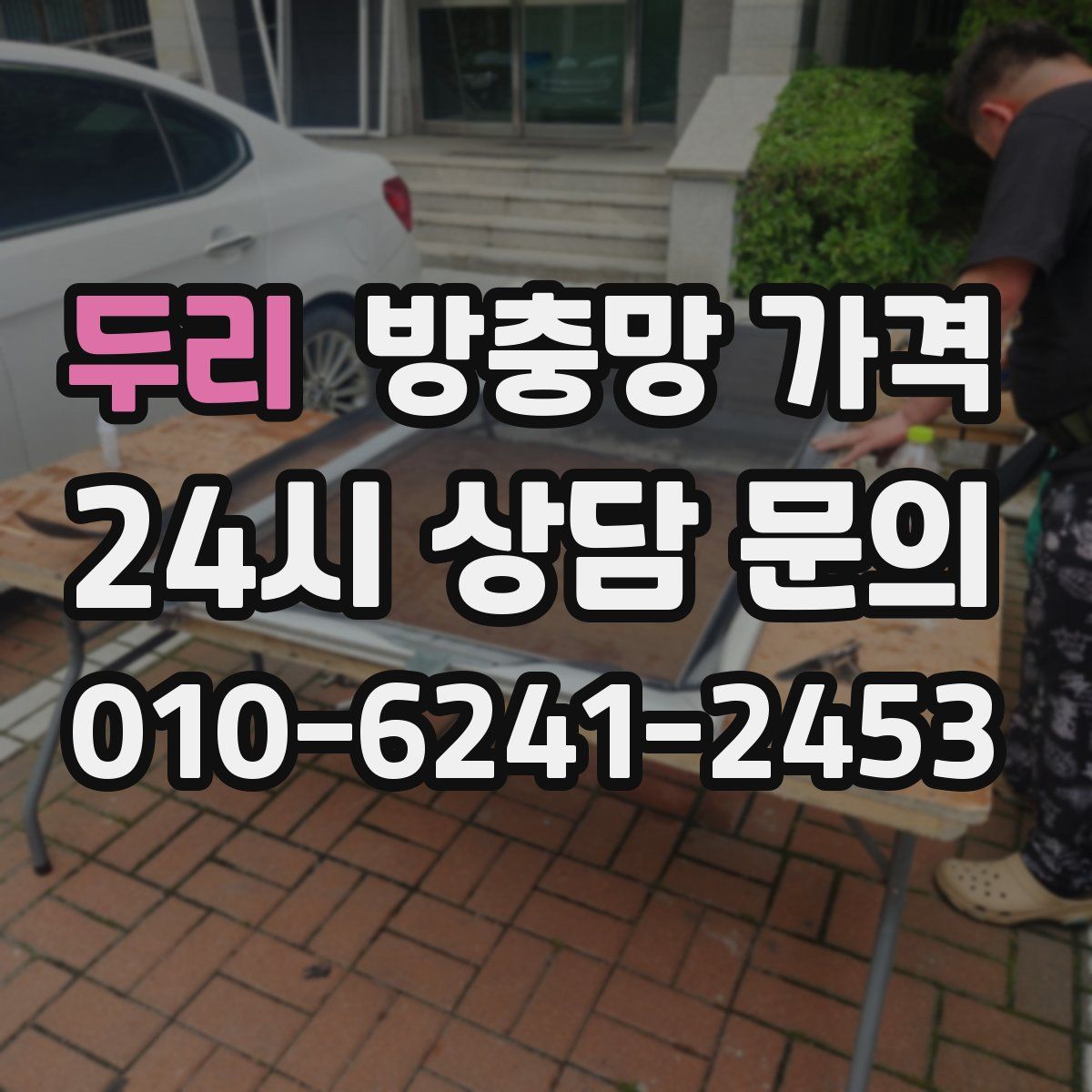 두리 방충망 가격