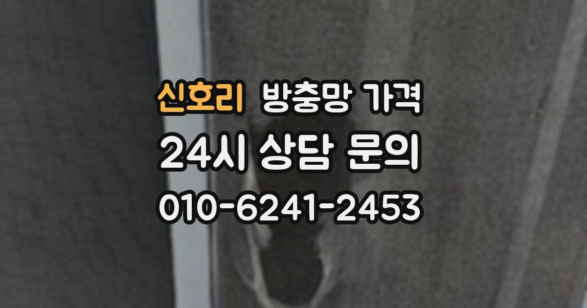 신호리 방충망 가격