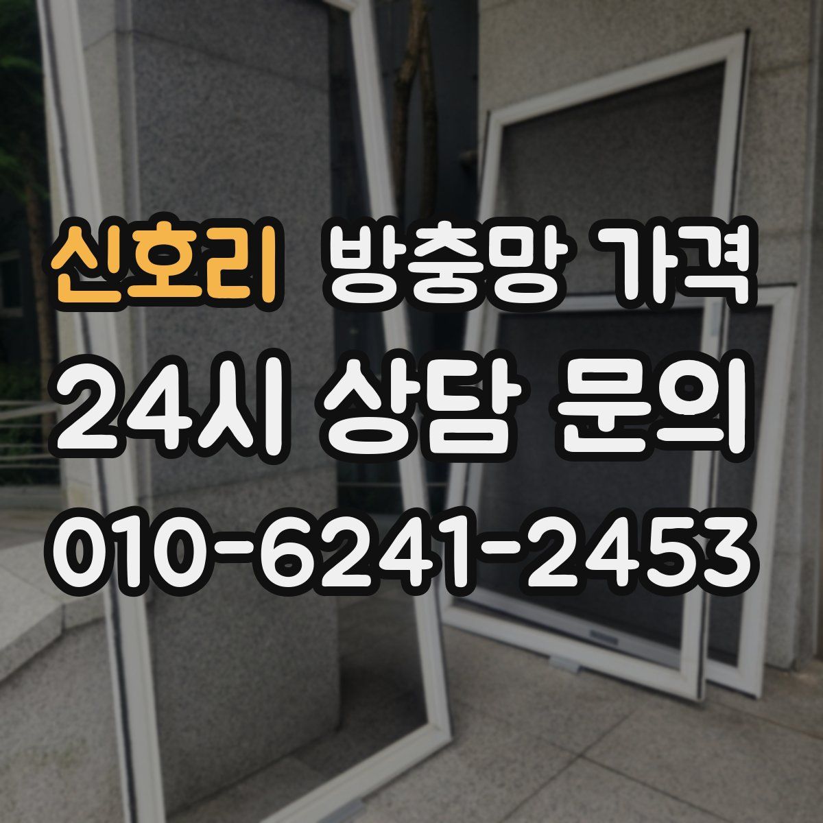 신호리 방충망 가격