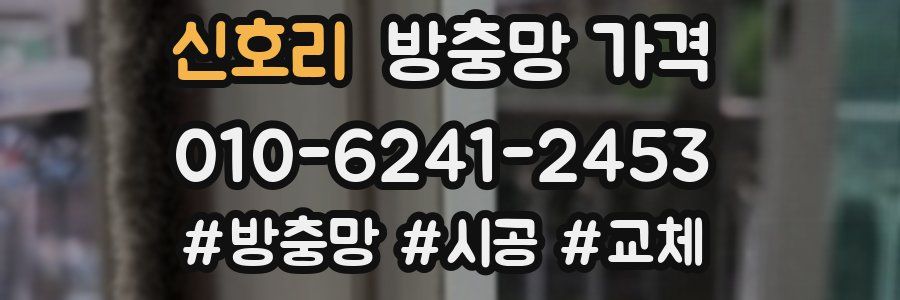 신호리 방충망 가격