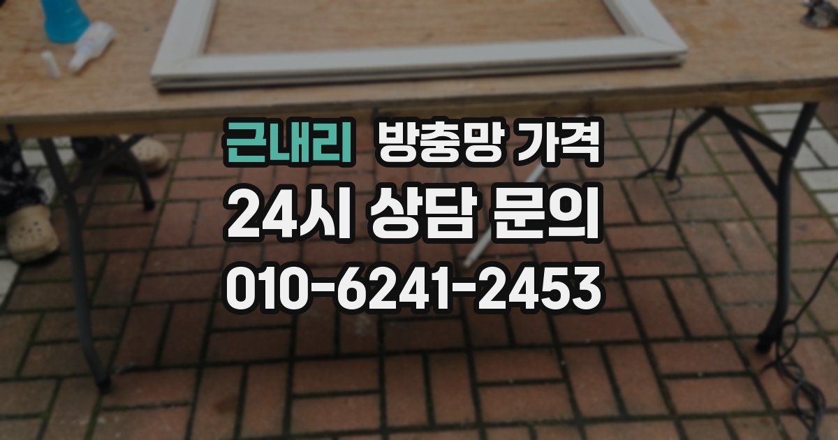 근내리 방충망 가격
