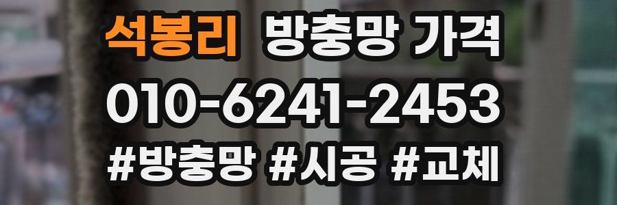 석봉리 방충망 가격