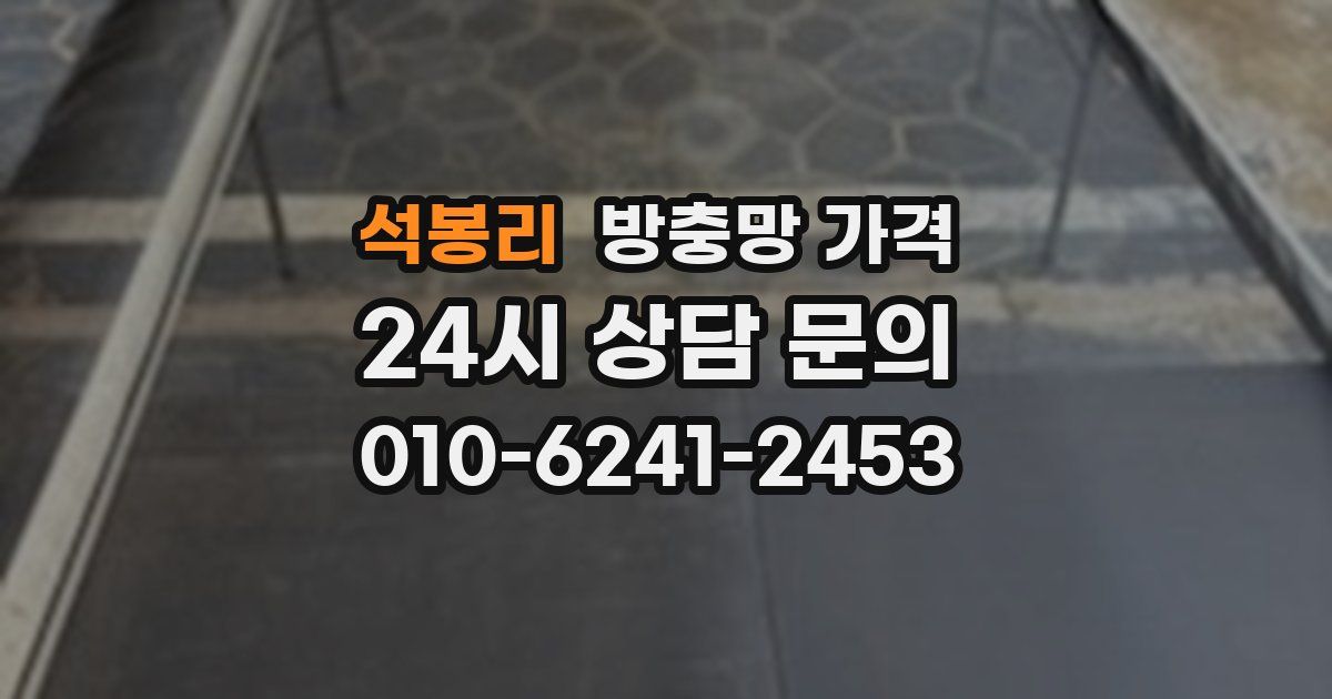 석봉리 방충망 가격