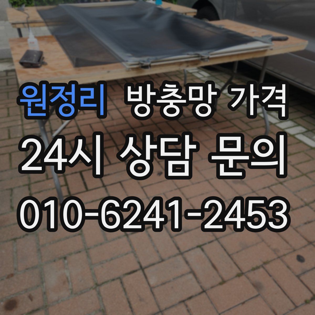 원정리 방충망 가격