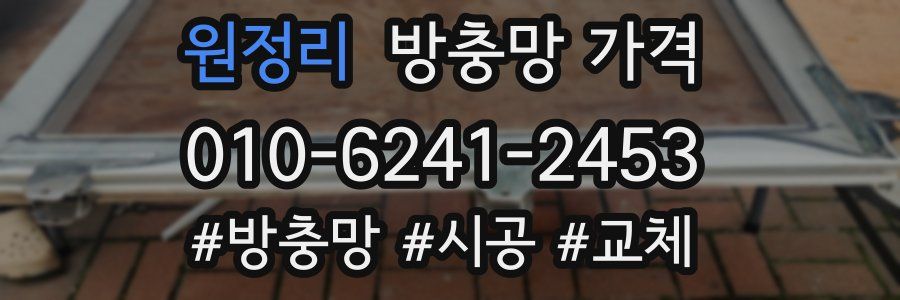 원정리 방충망 가격