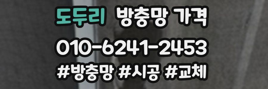 도두리 방충망 가격
