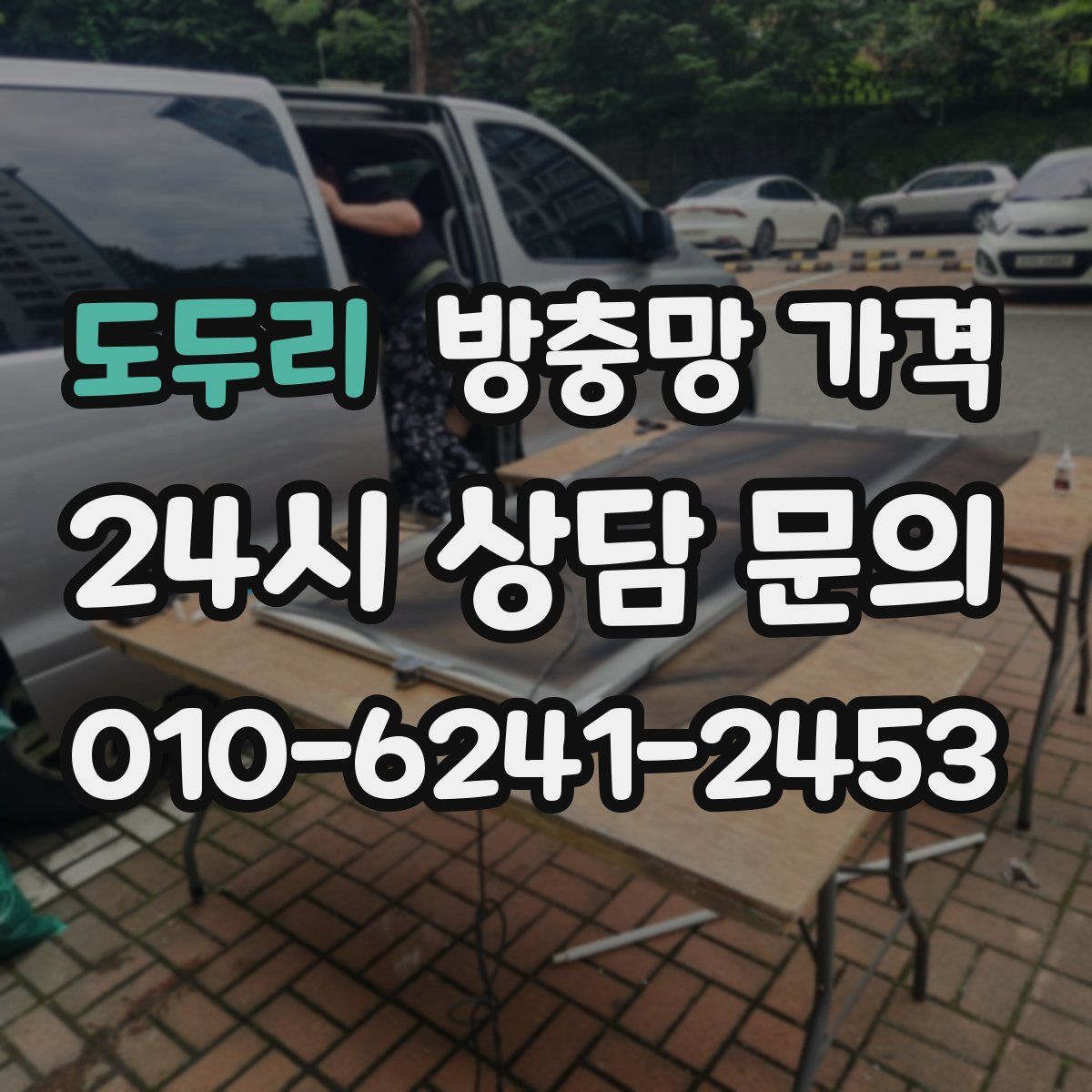 도두리 방충망 가격