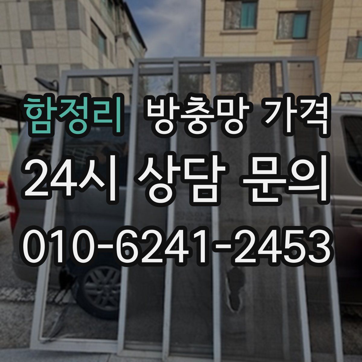 함정리 방충망 가격