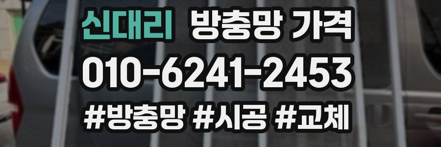 신대리 방충망 가격