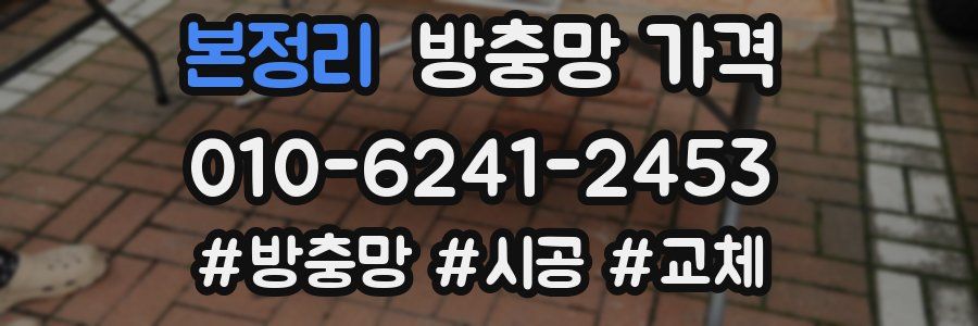 본정리 방충망 가격