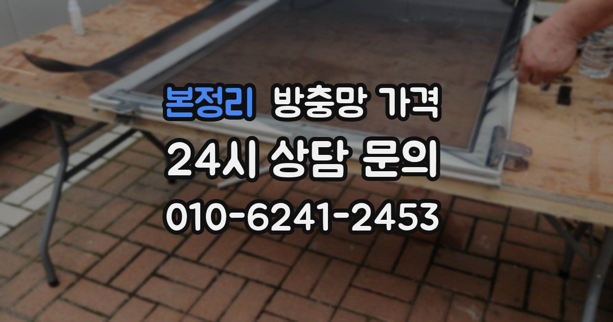본정리 방충망 가격