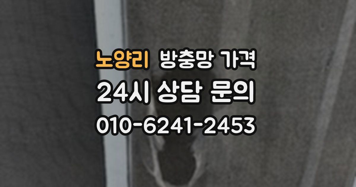 노양리 방충망 가격