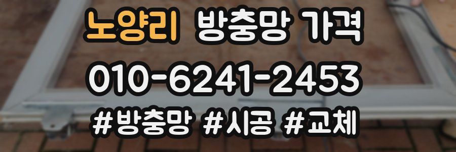 노양리 방충망 가격