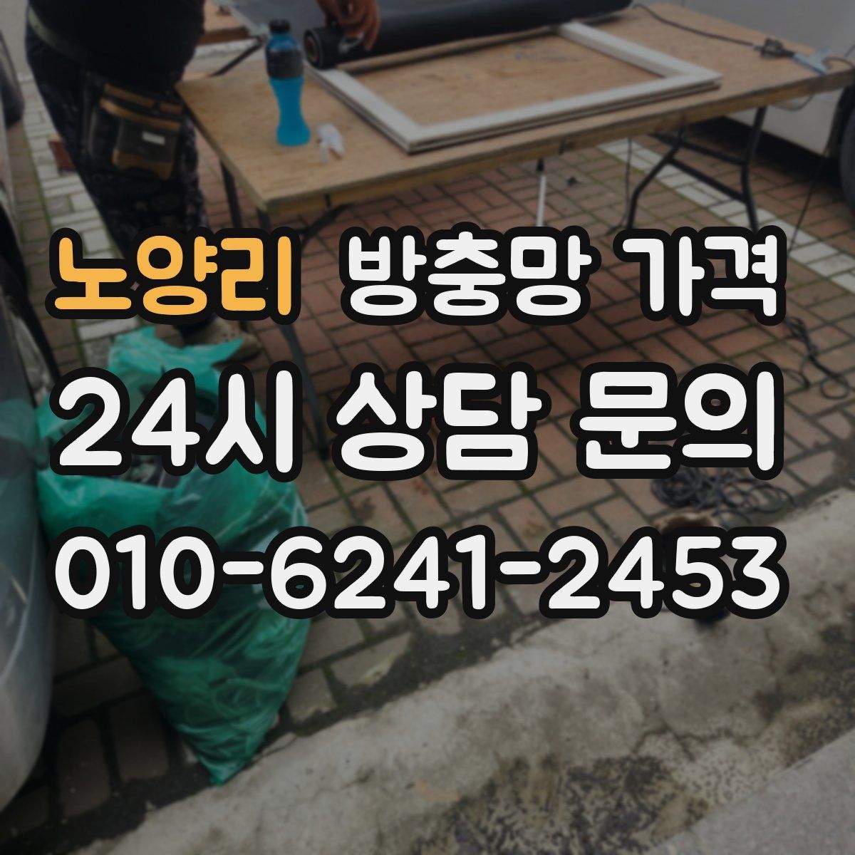 노양리 방충망 가격