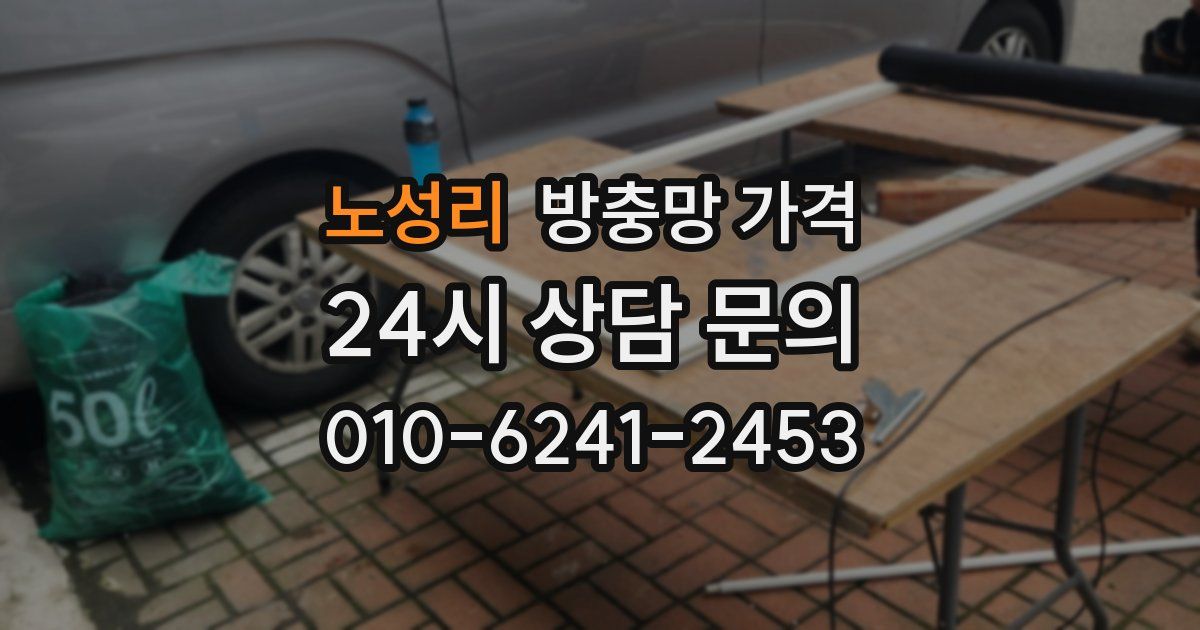 노성리 방충망 가격