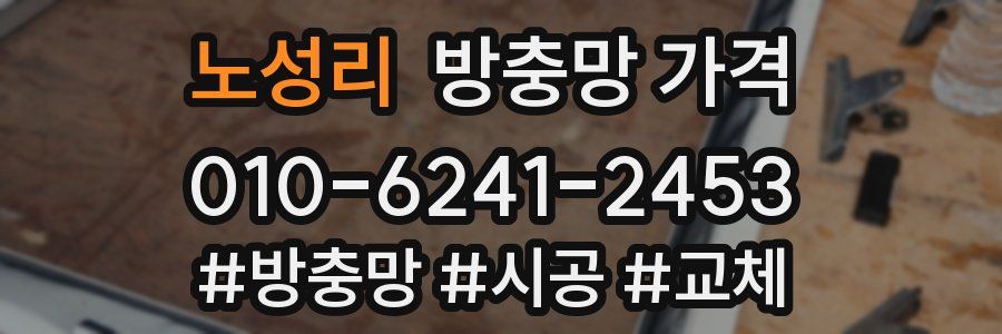 노성리 방충망 가격