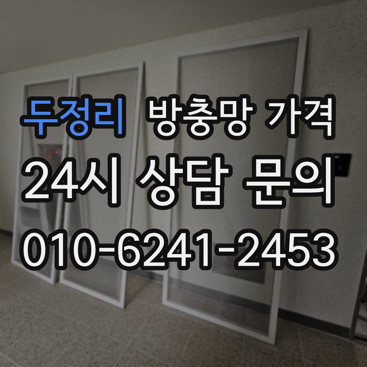 두정리 방충망 가격