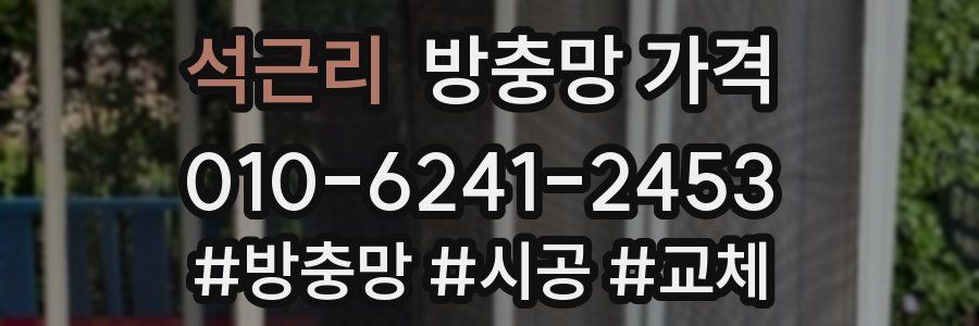 석근리 방충망 가격