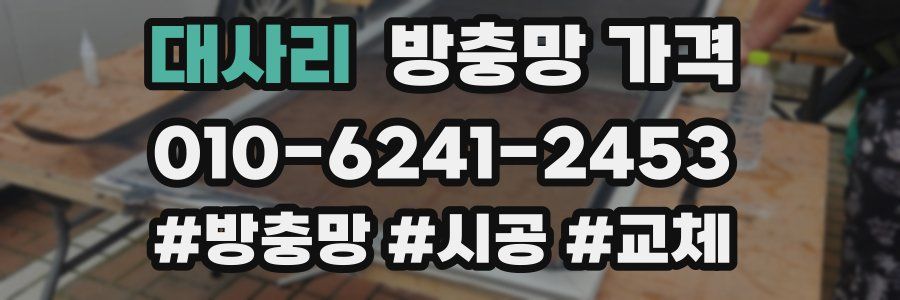 대사리 방충망 가격