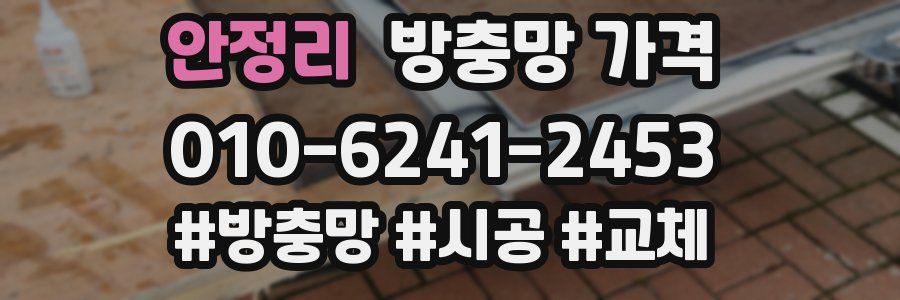 안정리 방충망 가격