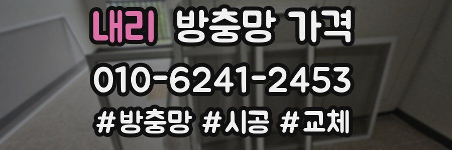 내리 방충망 가격