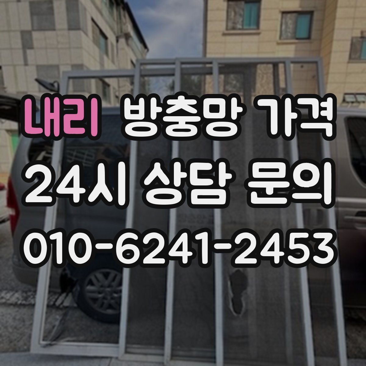 내리 방충망 가격
