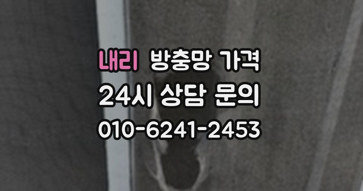내리 방충망 가격